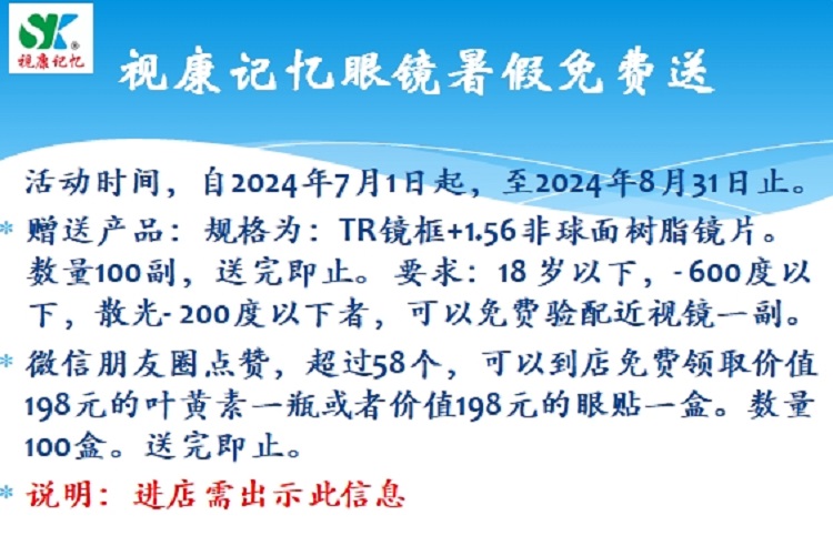 視康記憶眼鏡暑假期間免費(fèi)送